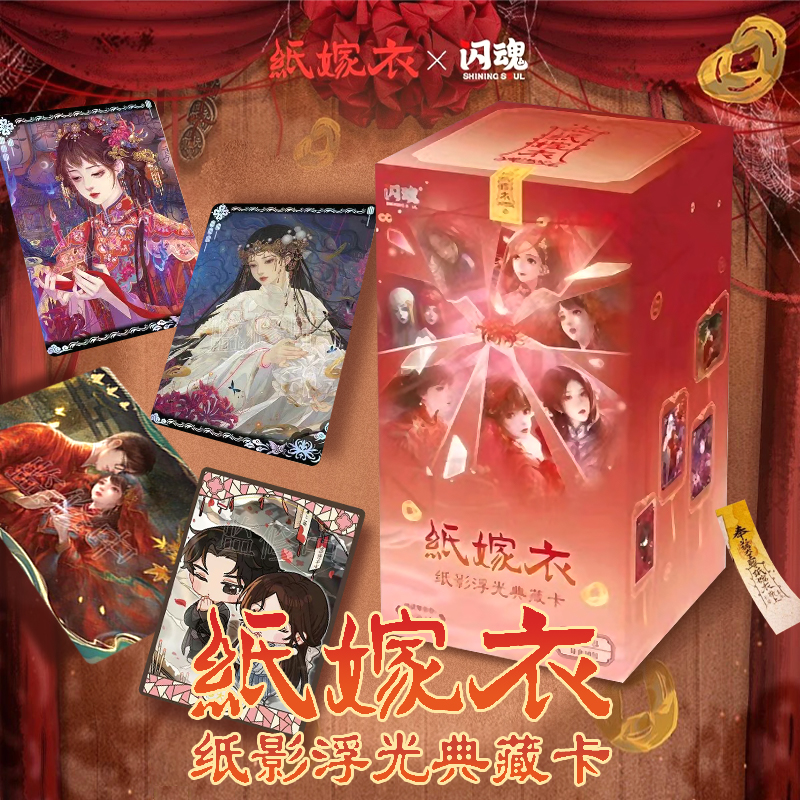 正版闪魂纸嫁衣卡片纸影浮光典藏卡牌正版收藏卡牌新品第一弹整盒
