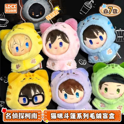 灵动创想正版名侦探柯南猫咪斗篷毛绒盲盒周边公仔娃娃玩偶挂件