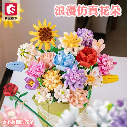 森宝玫瑰向日葵积木花七夕节拼装