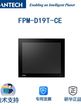 研华FPM-D19T-CE工业平板电脑19英寸1280x1024分辨率IP66级前面板