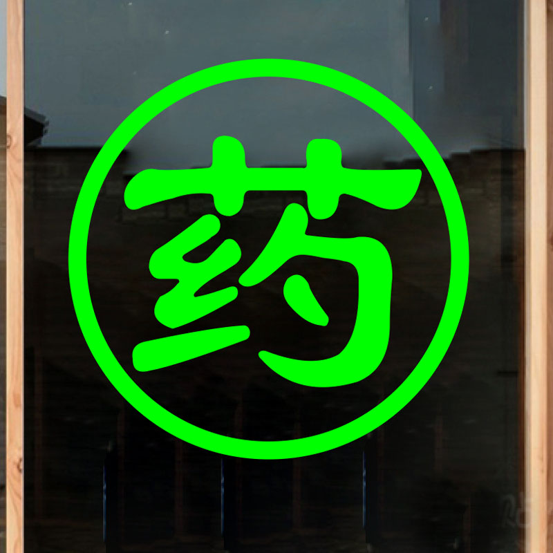 药店橱窗玻璃贴纸 药字装饰画 药房柜台标志贴提示 门贴墙贴纸