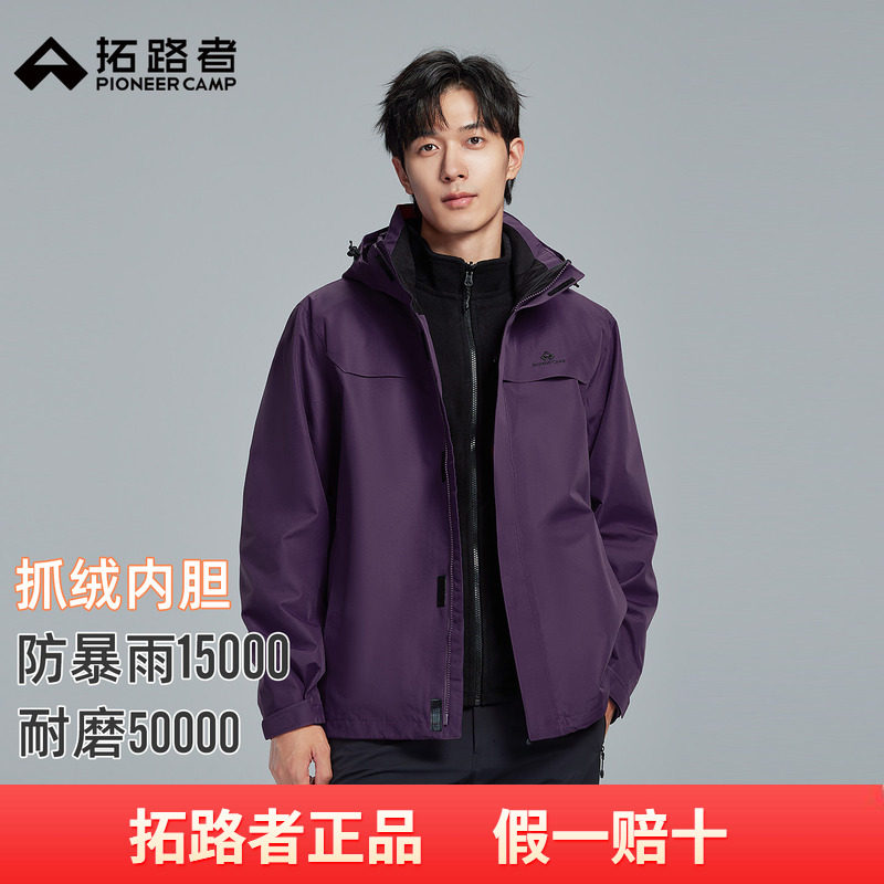 【朱雀冲锋衣】拓路者三合一冲锋衣户外加厚保暖冲锋衣加绒秋冬季
