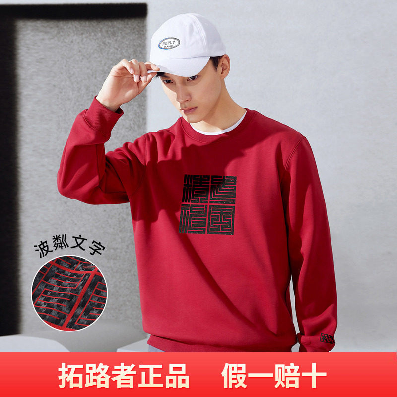 拓路者2026秋季男式圆领新年红色卫衣舒适毛圈套头内搭上衣长袖