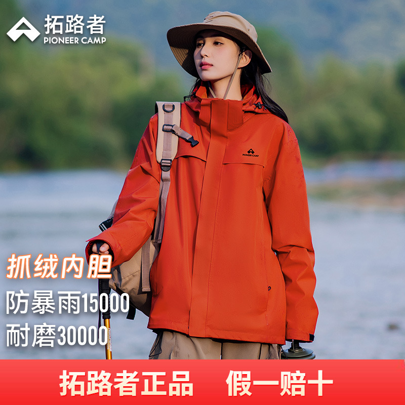 【朱雀抓绒冲锋衣】拓路者秋冬款户外登山女款防风防水三合一外套