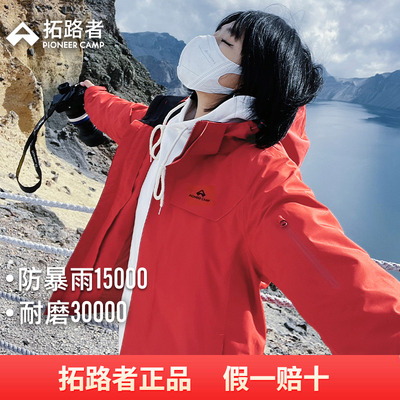 拓路者防水三合一防风外套