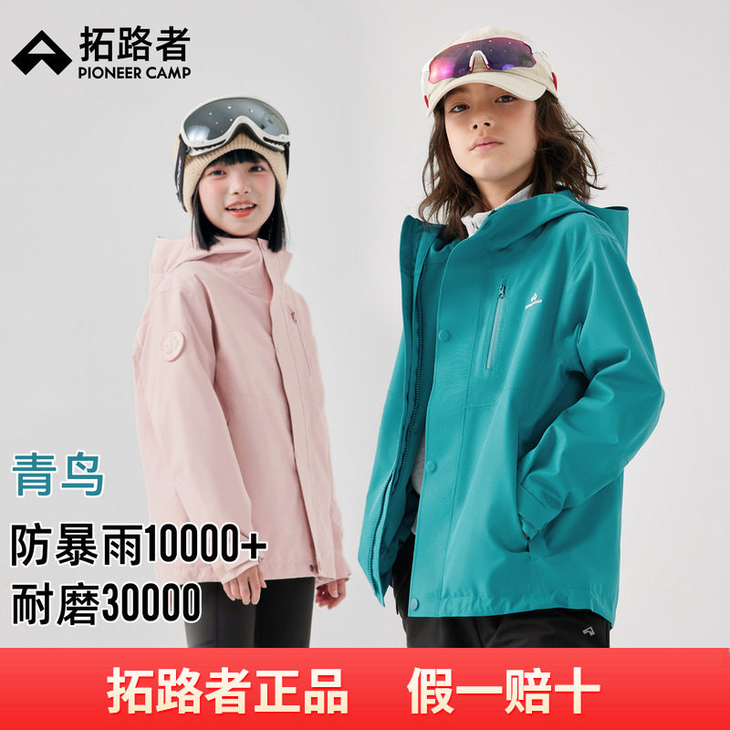 【青鸟冲锋衣】拓路者儿童可拆卸三合一男童女童徒步防水外套