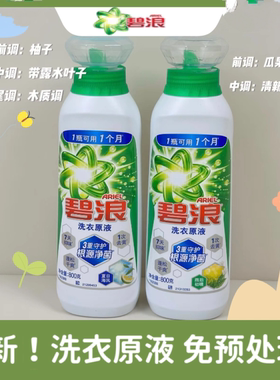 碧浪洗衣原液洗衣液根源净菌去黄除菌除螨洗衣机洗手洗家用留香
