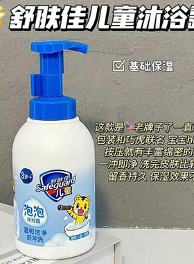 舒肤佳儿童健康泡泡沐浴露清新小蓝氨基酸泡沫洁净沐浴液温和415g