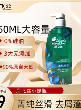 海飞丝洗发水无硅油洗发膏去屑去油菁纯丝滑控油蓬松小绿瓶650ml