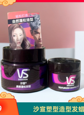 VS沙宣发蜡发泥男士哑光自然蓬松造型清香发型碎卷发持久定型发膏