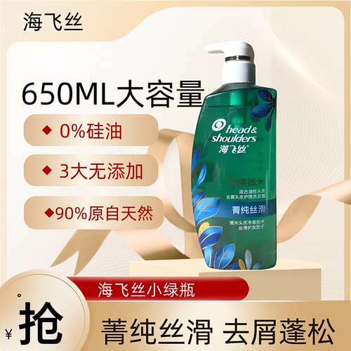 海飞丝洗发水无硅油洗发膏去屑去油菁纯丝滑控油蓬松小绿瓶650ml