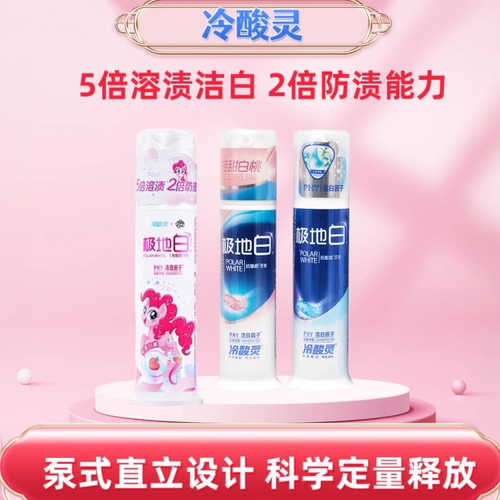 冷酸灵牙膏极地白泵式白桃香按压