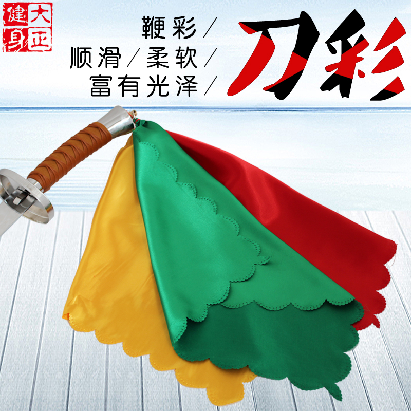 大正健身刀彩布块仿绸武术表演刀方巾太极刀穗仿真丝比赛九节鞭彩 大正健身刀彩布块仿绸武术表演刀方巾太极刀穗仿真丝比赛九节鞭彩