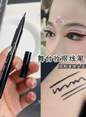 舞台妆粗头眼线笔眼妆水笔防汗持久眼线液胶笔防水晕染化妆师专用