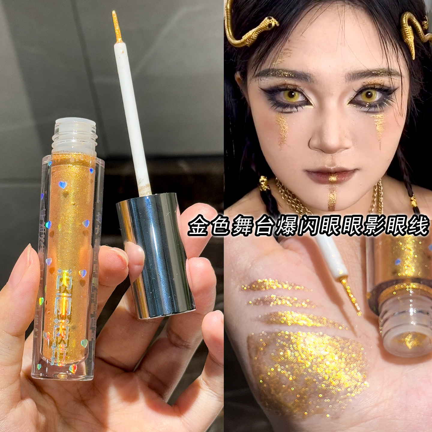舞台妆爆闪碎钻金色液体眼线眼影银色珠光细闪防水防汗不晕染眼妆