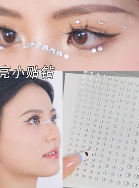 贴钻化妆贴脸钻石装饰品眼妆亮钻