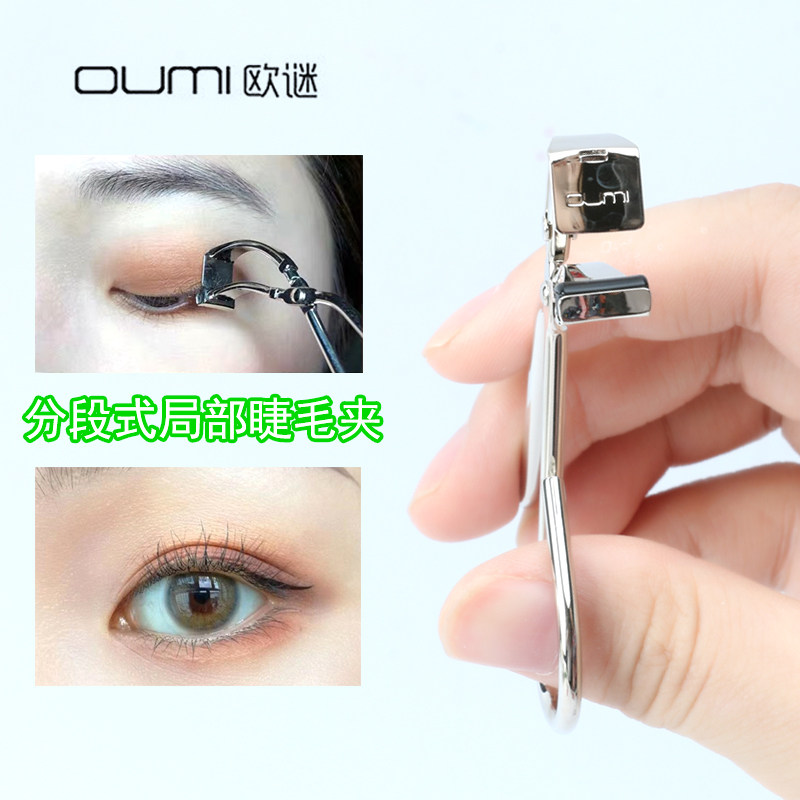 睫毛夹局部分段式小细节夹下眼尾眼倒睫毛oumi迷你持久卷翘器正品,彩妆/香水/美妆工具,睫毛夹,淘宝优惠券,粉丝福利购,淘宝优惠卷