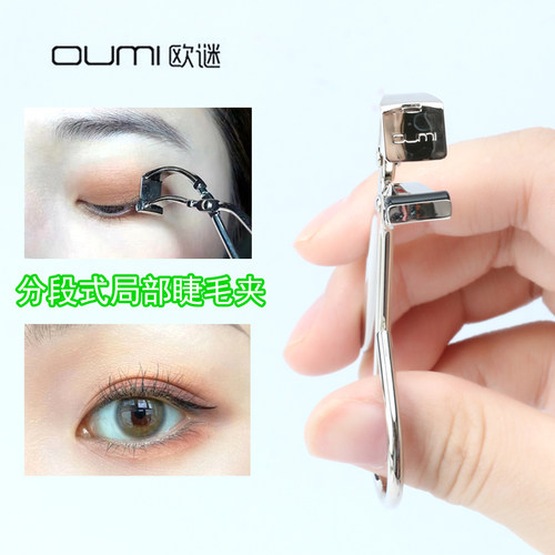 欧谜局部睫毛夹下睫毛卷翘器oumi