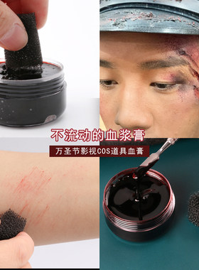 万圣节化妆假血浆膏影视伤妆道具