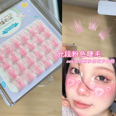萌睫尚品粉色分段式假睫毛小恶魔