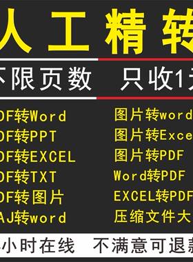 PDF转换成word文档/exce/txt/ppt/图片/可编辑文档 打印 格式互转