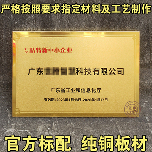 广东省专精特新纯铜砂金腐蚀牌定制创新型中小企业铝牌小巨人奖牌