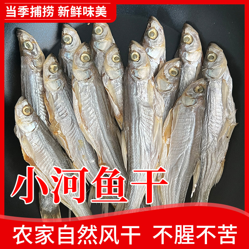 亏本冲量,小河鱼干货净重500g