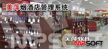 美萍软件 烟酒店管理系统 烟酒超市 便利店进销库存 收银管理软件