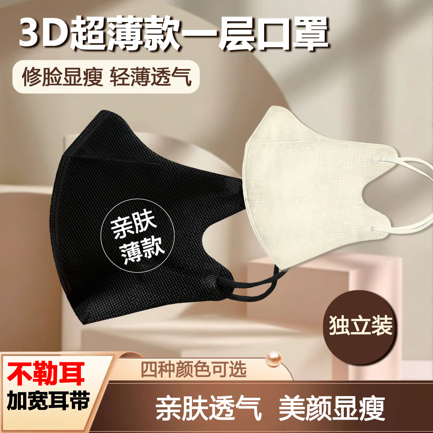 超轻薄一层3d口罩四季薄款透气一次性奶白色防尘防晒口罩女高颜值