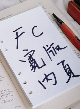 QY FC宽版A6内页108宽不洇不透顺滑活页手帐替芯内页内芯