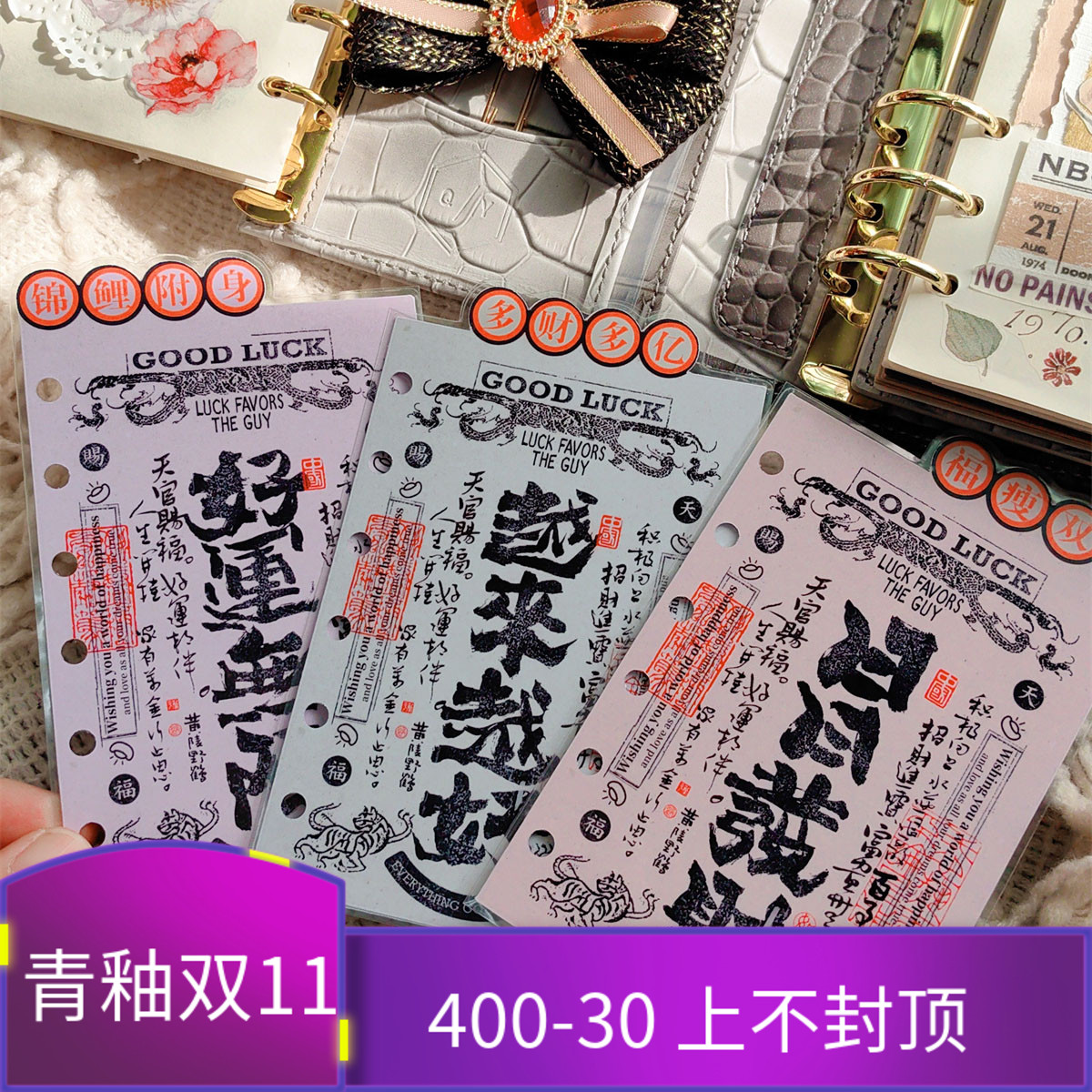 QY 开运好运中国风 A5A6A7奇葩M5方方子A5slim手工塑封分隔页索引