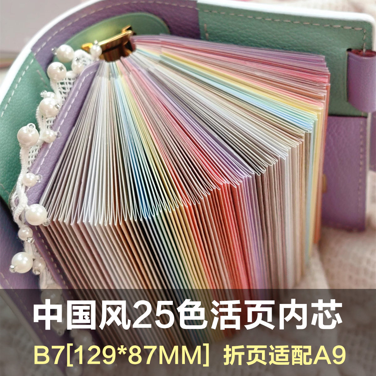 QY手帐彩虹活页B7手帐内芯中国25色内页特种纸9孔适配A9书写120克