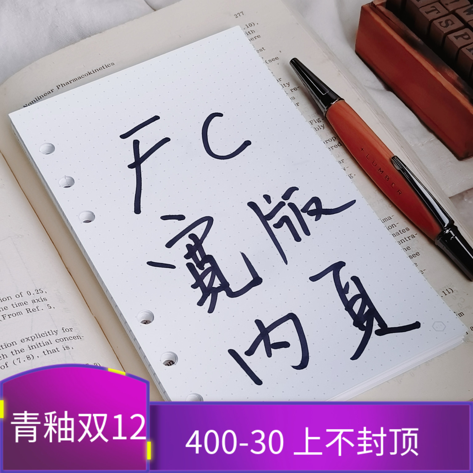 QY FC宽版A6内页108宽不洇不透顺滑活页手帐替芯内页内芯
