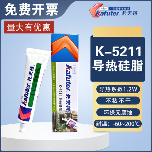 卡夫特5211H导热硅脂5215高导热耐高温cpu专用散热膏5213大功率膏