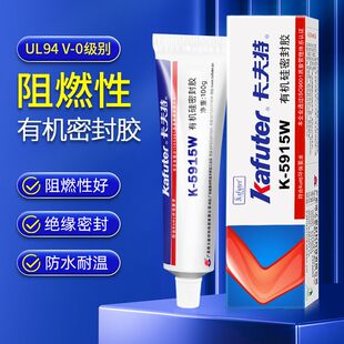 卡夫特阻燃5915W白色硅橡胶绝缘电器元件固定防水密封胶5915B黑色