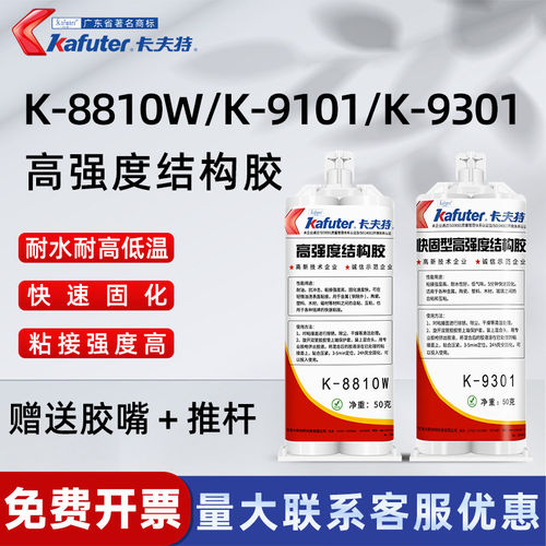 卡夫特K-9301环氧树脂ab胶快速固化低气味全透明9101高强度结构胶