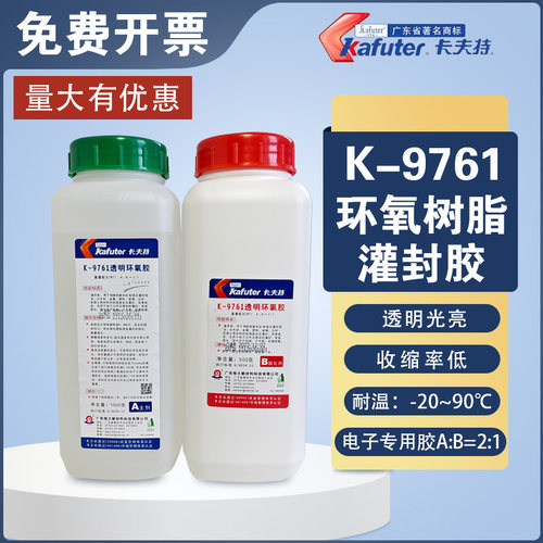 卡夫特k-9741/K-9761透明环氧树脂灌封胶耐高温电路板绝缘胶防水