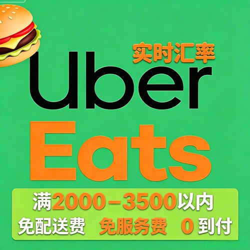 日本Ubereats 2000起 uber one（会员店铺）免配送 服务费 0到付