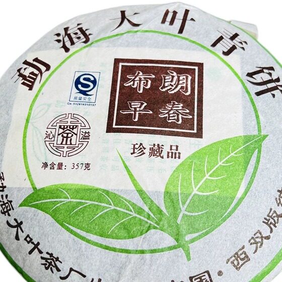 2006年大叶茶厂 布朗早春勐海大叶香饼 生茶