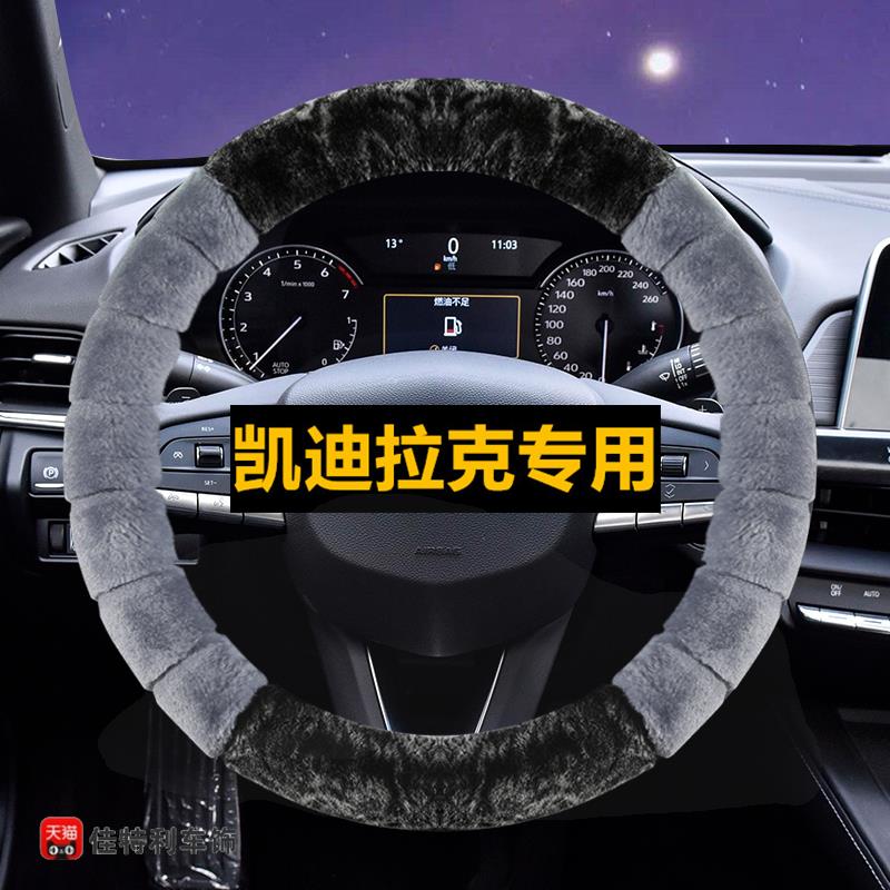 专用凯迪拉克ATSL CT5 CT4 CT6 XT5 XT4 XT6汽车方向盘套冬季毛绒