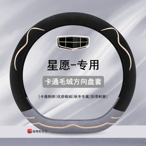 适用于吉利星愿方向盘套2024款汽车把套防滑车内装饰用品冬季毛绒