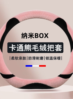 东风纳米box方向盘套东风新能源ex1 ex1pro冬季短毛绒保暖刺绣款