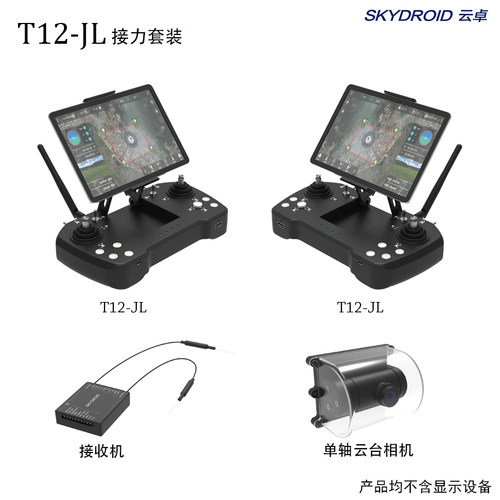 skydroid云卓T12-JL空中接力套装20公里数字图传链路遥控器