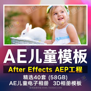 AE儿童电子相册宝宝成长高清模版小孩子幼儿园视频3D模板素材
