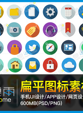 精选ICO图标素材 扁平化UI设计手机APP网页站按钮PSD分层PNG图库