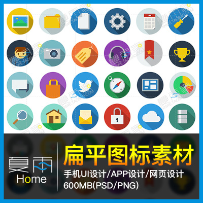 精选ICO图标素材 扁平化UI设计手机APP网页站按钮PSD分层PNG图库