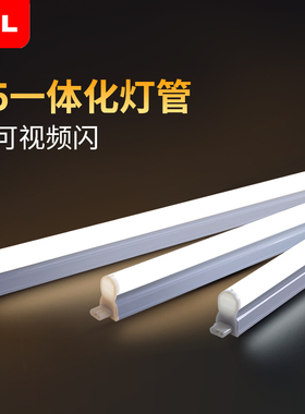 TCL照明t5led日光灯管一体化支架长条形室内吊顶家用灯箱贴片高亮