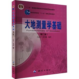 测绘学专业科技 编 乔书波 大地测量学基础第2版 正版 吕志平