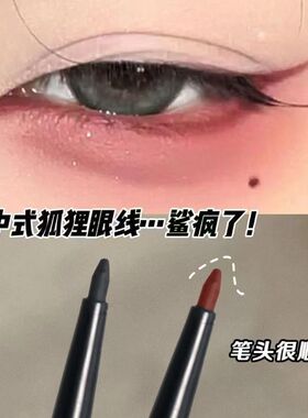 新中式狐狸眼线!红色极细眼线胶笔持久不晕染防水卧蚕眼线笔新手