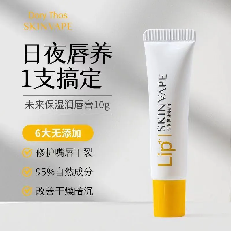 SKINVAPE未来修护润唇膏男女保湿